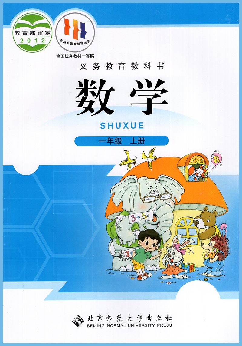 深圳发货2023年适用 深圳小学数学一年级上册北师版课本 1年级上册数学教材教科书义务教育教科书北京师范大学出版社