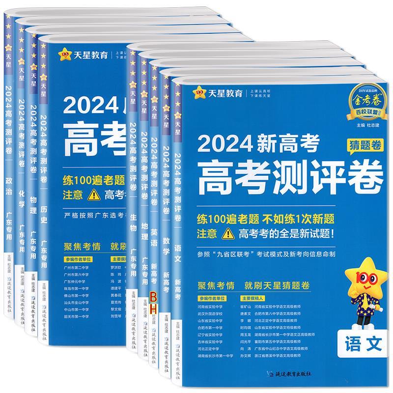 2024版天星教育金考卷高考测评卷新高考/广东专用版语文数学英语BH历史地理生物物理化学政治高中学业水平考试猜题卷百校联盟 - 图3