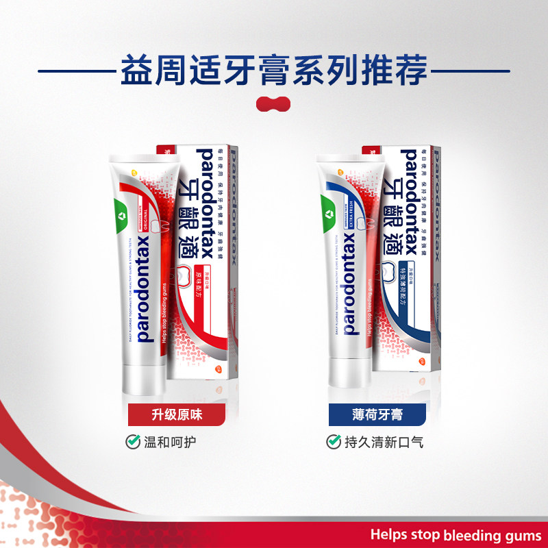 进口益周适parodontax牙龈适缓解牙龈出血原味牙膏90g舒适达含氟