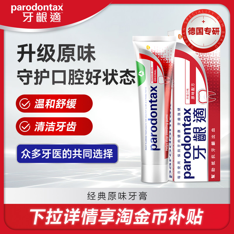 进口益周适parodontax牙龈适缓解牙龈出血原味牙膏90g舒适达含氟