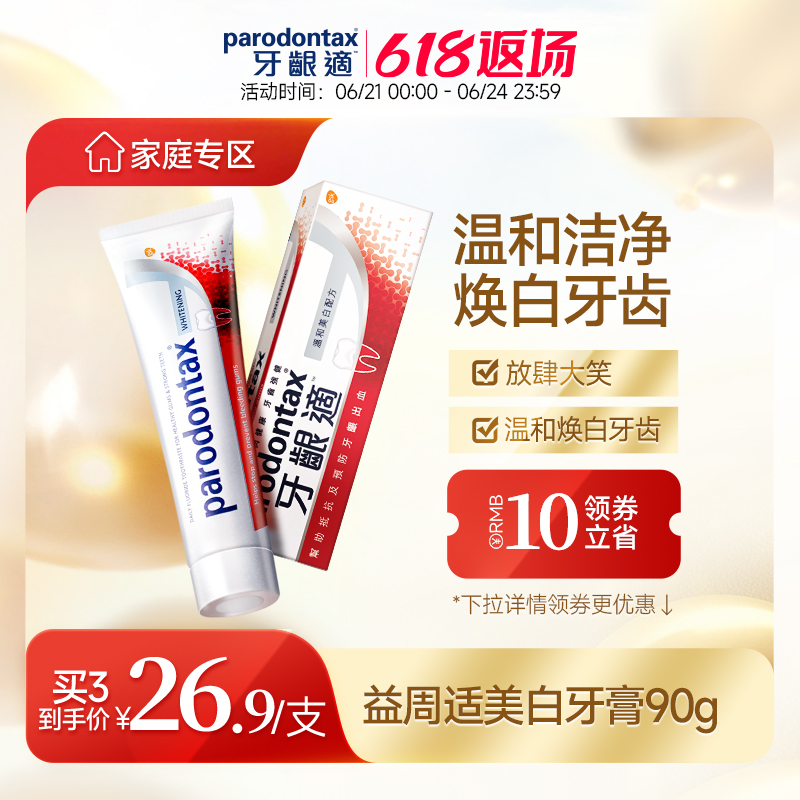 拍两件益周适parodontax牙膏90g*2