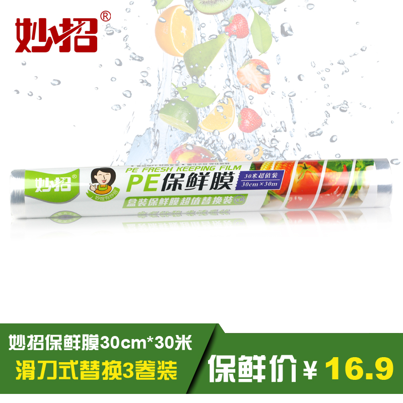 妙招滑刀式PE保鲜膜30cmx30m专用替换装 厨房保鲜膜家用 3卷包邮