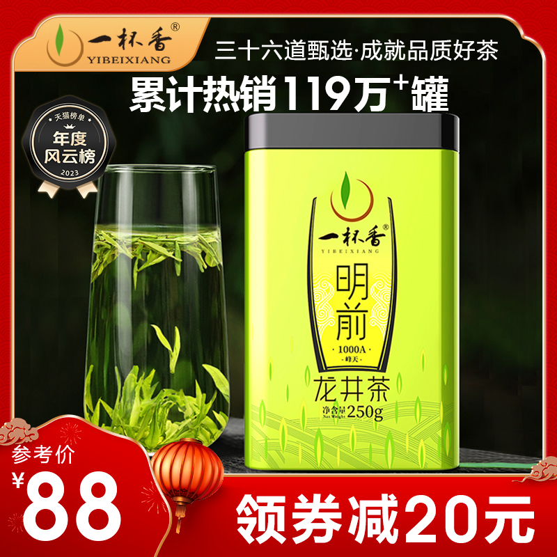 一杯香龙井茶明前茶叶绿茶礼盒自己喝2023新茶官方正品旗舰店