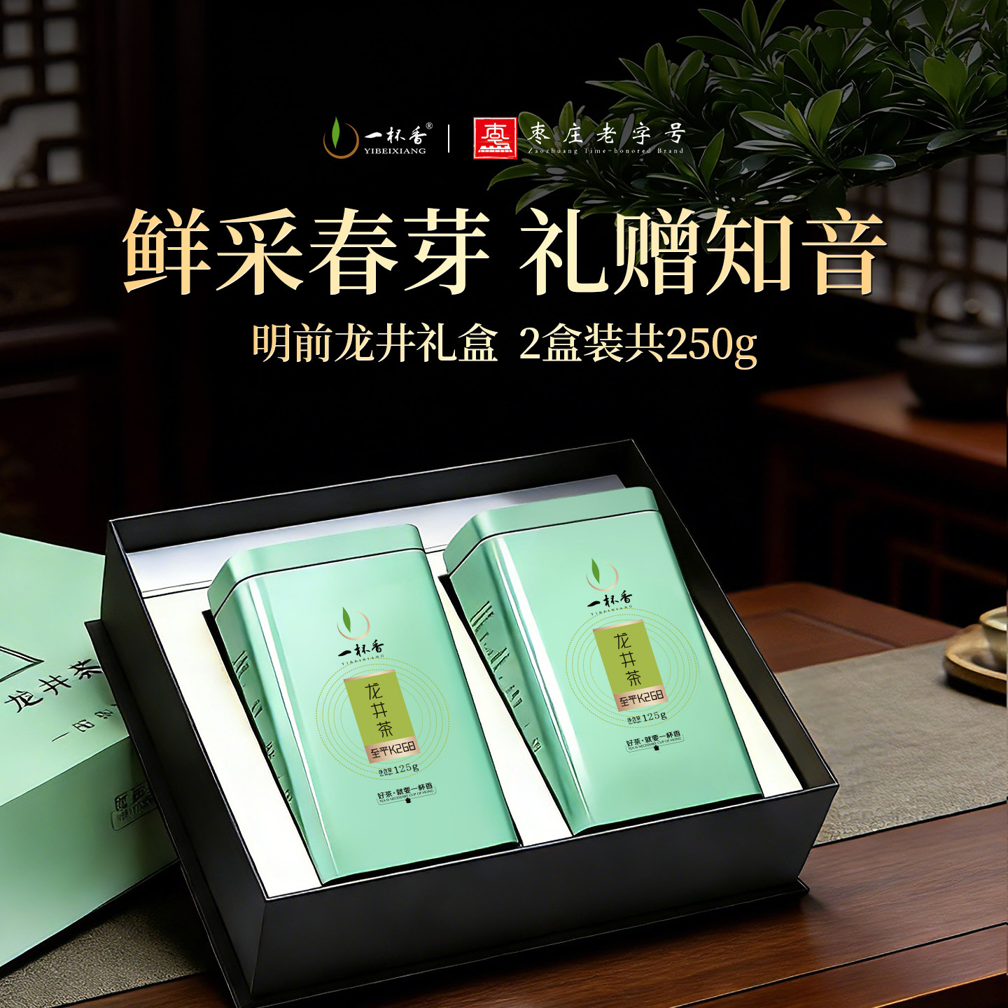 新茶一杯香龙井茶礼盒装250g茶叶绿茶自己喝官方旗舰长辈送礼
