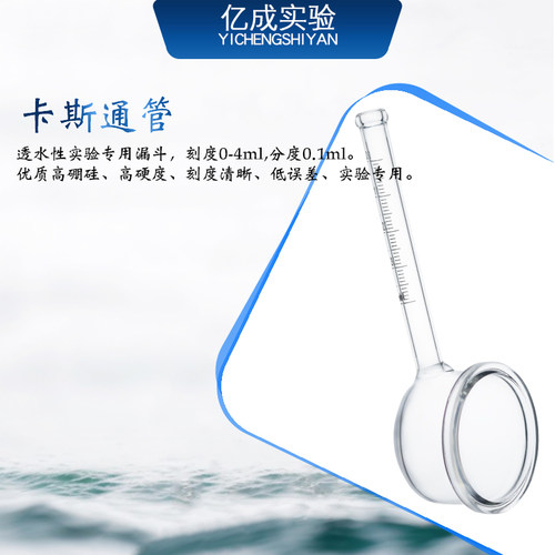 卡斯通管不透水性试验装置建筑涂料透水性试验装置漏斗4ml/10ml - 图1