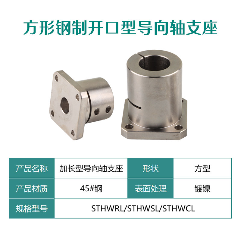 开口型加长导向轴支座镀镍STHWRL/STHWSL/STHWCL 45#钢光轴固定座 - 图1