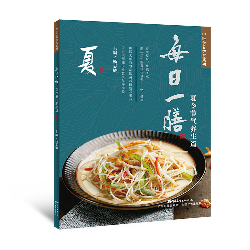 【4册】每日一膳 春夏秋冬 节气食疗篇4本套装 杨志敏主编 24节气饮食 365款药膳 中医食养智慧系列 健康养生家常饮食调理 - 图1