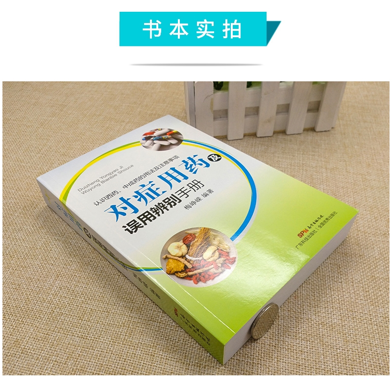 【2册】常见疾病用药手册+对症用药及误用辨别手册 药店店员联合用药手册 药店专用书药学专业书籍配药基础训练手册 药店书籍 - 图2