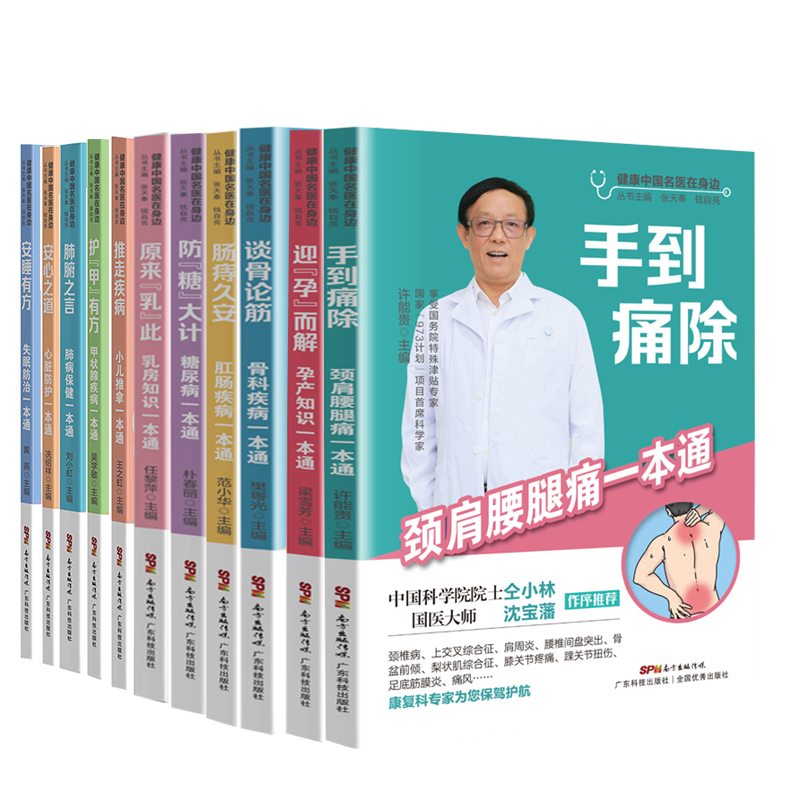 【11册】健康中国名医在身边系列全套  图文并茂通俗易懂 老百姓实用日常保健 日常护理心脏甲状腺乳腺肺腑筋骨肩颈糖尿病等 - 图0