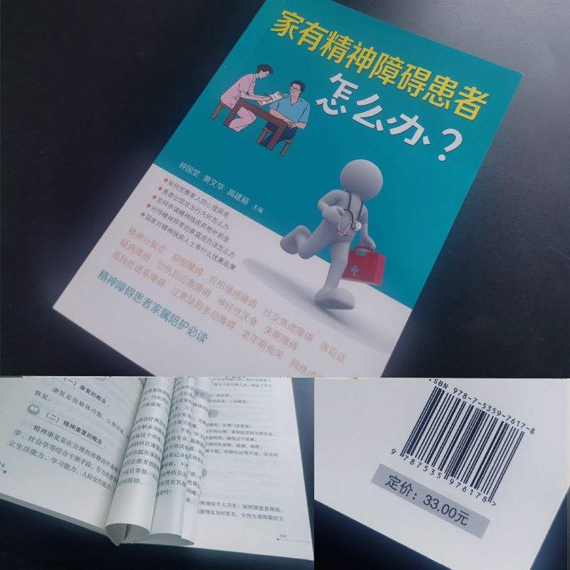 家有精神障碍患者怎么办？家属陪护读本抑郁症书籍躁郁症治疗手册双向情感障碍阿茨海默症强迫症康复陪护指南手册治疗手册-图3