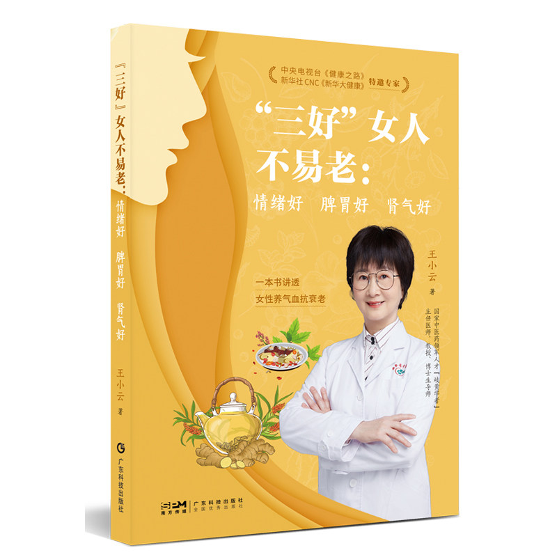 “三好”女人不易老:情绪好 脾胃好 肾气好 扫码看视频操作 帮助女性摆脱亚健康烦恼 一本书讲透女性养气血抗衰老 出版社官方正品