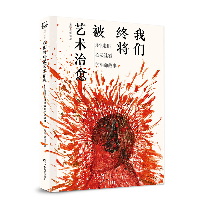 我们终将被艺术治愈:8个走出心灵迷雾的生命故事 8个真实的疗愈故事 重新找回生活的美好 广东科技出版社官方正品