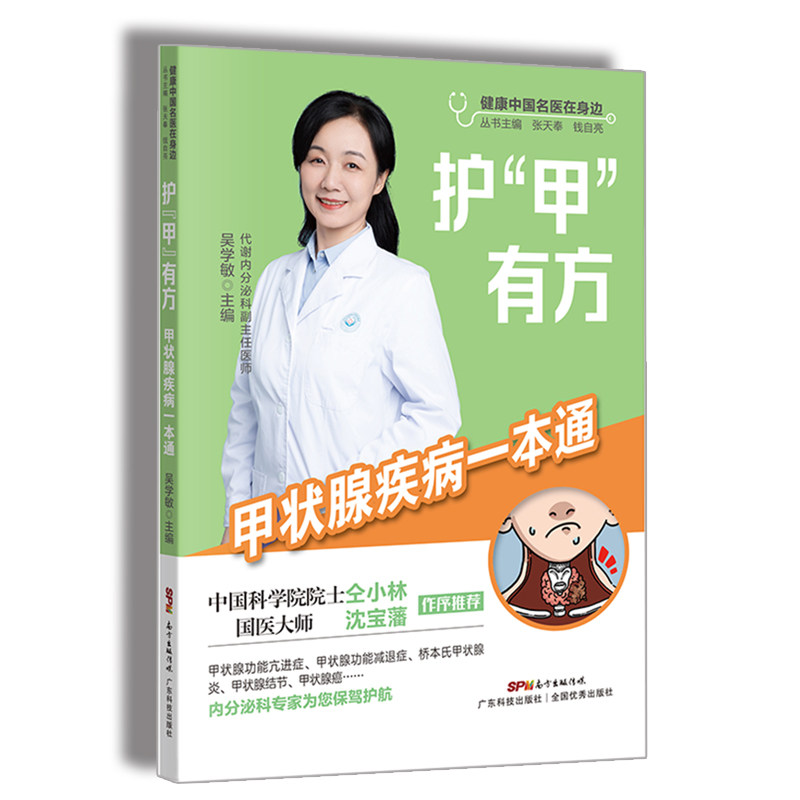 护甲有方 甲状腺疾病一本通 健康中国名医在身边丛书 吴学敏编著 漫画图解 日常保健实用 甲状腺疾病分类、治疗、误区、饮食指南