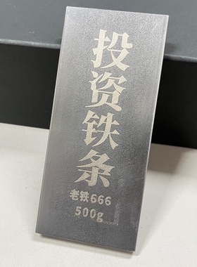 投资铁条老铁666收藏摆件娱乐桌面装饰模型礼物饰品