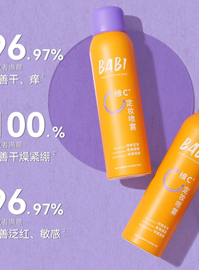 babi定妆喷雾夏季VC持久锁色控油防水防汗不脱妆专用神器官方正品