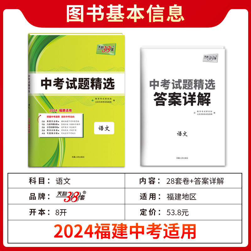 【福建专用】天利38套2024福建新中考试题精选语文数学英语物理化学福建省中考各市中考真题试卷及模拟试题复习习题资料官方旗舰店 - 图1