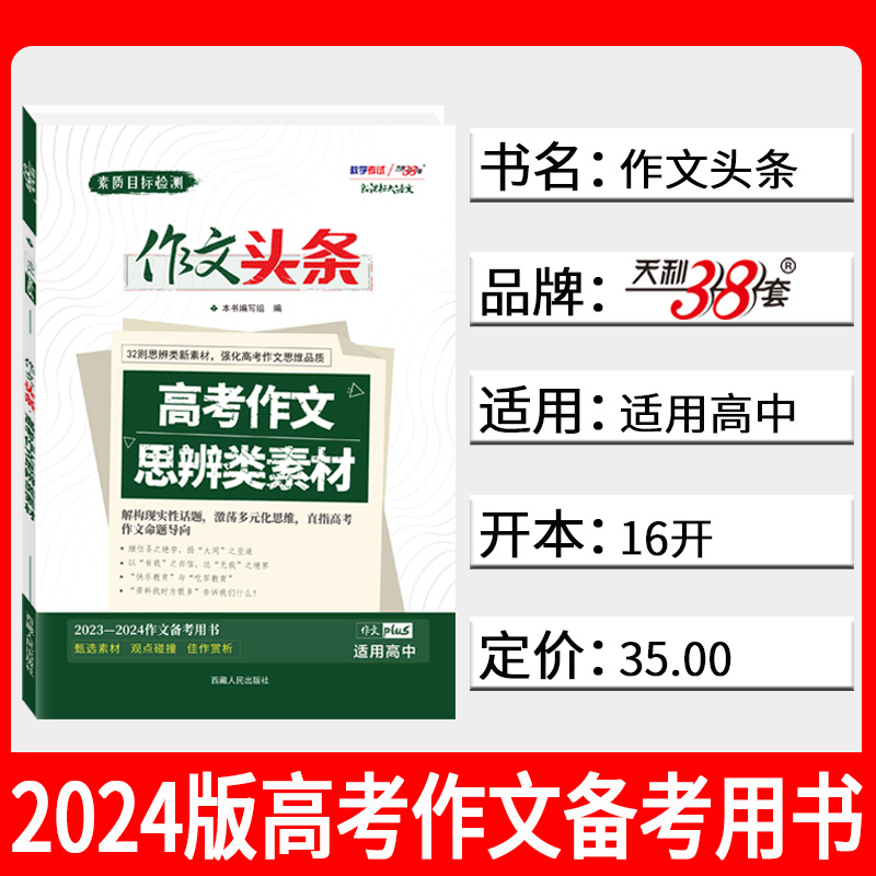 天利38套 2024新课标大语文作文头条高考作文思辨类素材 提升高考作文思维品质解构现实性话题 多元化思维 直指高考作文命题指向 - 图0