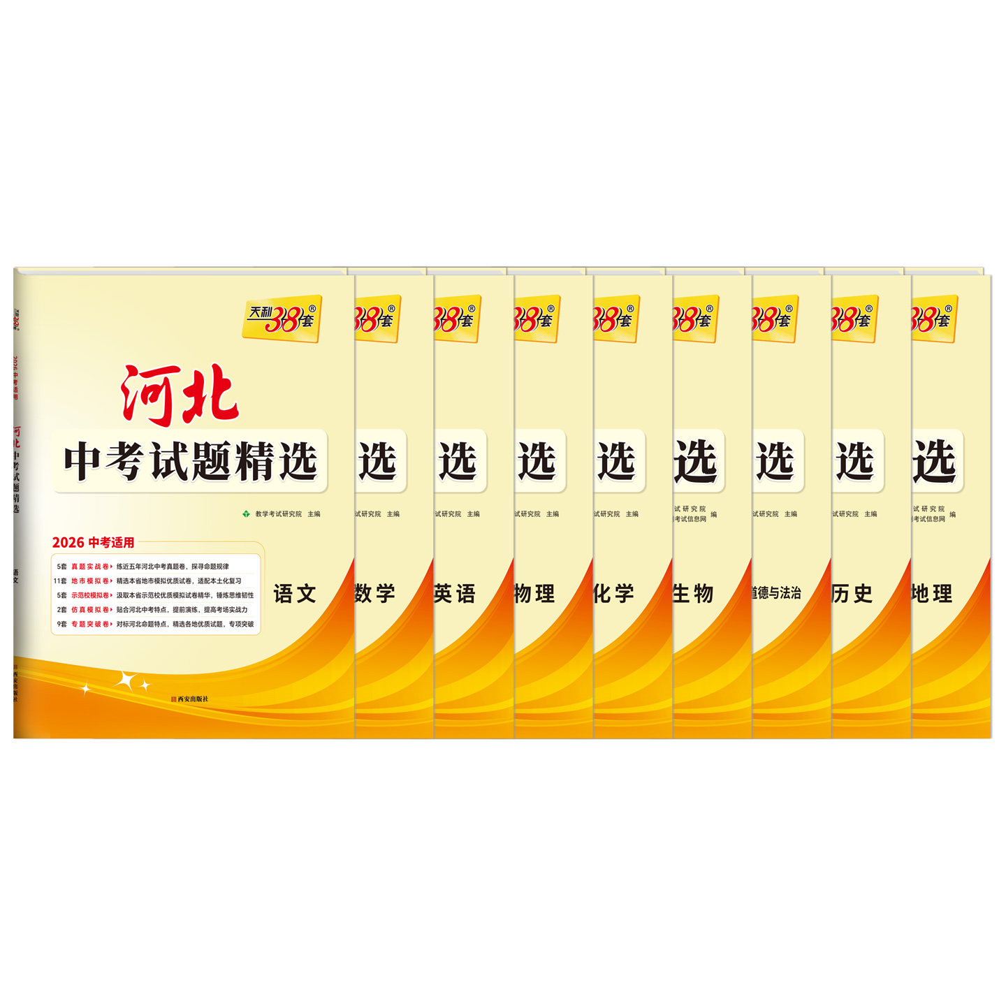 【河北专用】天利38套2026新中考真题试卷全套试题精选中考语文数学英语物理化学政治历史文综理综历年中考真题三十八套官方旗舰店,淘宝优惠券,粉丝福利购,淘宝优惠卷