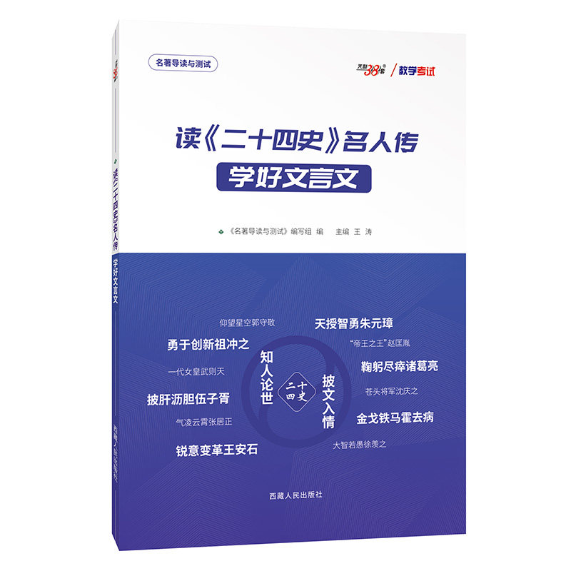 【官方正版】天利38套高中语文读《二十四史》名人传学好文言文高中语文文言文阅读专项强化训练高考语文人物传记专题强化助读教程