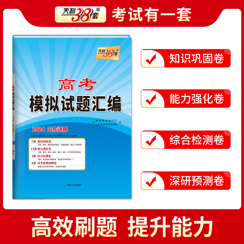 【全国通用】2025版天利38套新高考模拟试题汇编浙江省新高考名校模拟汇编高三语文数学英语物理化学生物政治历史地理模拟试卷套卷 - 图0