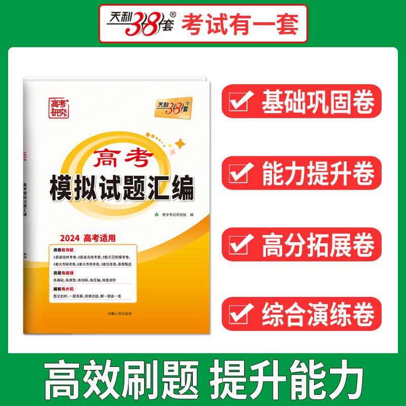 科目任选天利38套2024 全国卷新教材/老教材高考模拟试题汇编 高三总复习模拟试卷测试题高考试题集高考一轮二轮基础提高甲卷乙卷 - 图0