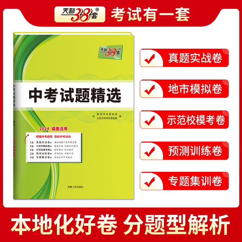 【福建专用】天利38套2024福建新中考试题精选语文数学英语物理化学福建省中考各市中考真题试卷及模拟试题复习习题资料官方旗舰店 - 图0