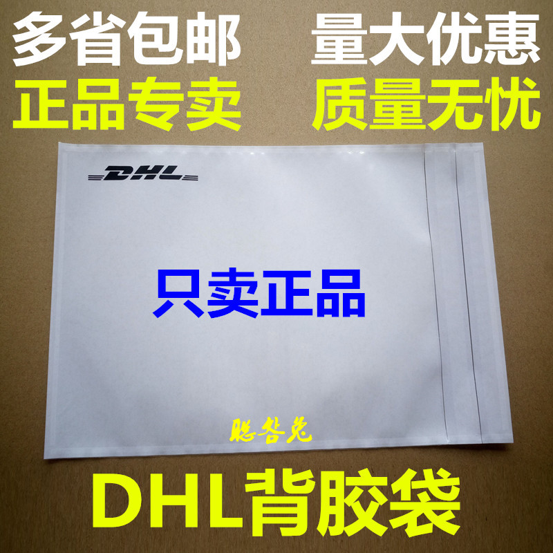 官方DHL背胶袋DHL发票袋DHL面单贴袋DHL运单贴袋DHL贴头dhl背胶袋 - 图0