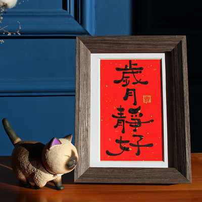 原创手写摆件挂画21年货书法摆台定制福字平安喜乐岁月静好礼品 虎窝淘