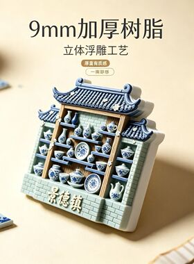 树脂磁吸冰箱贴冰箱贴景德镇外观北京地标冰箱贴上海立体