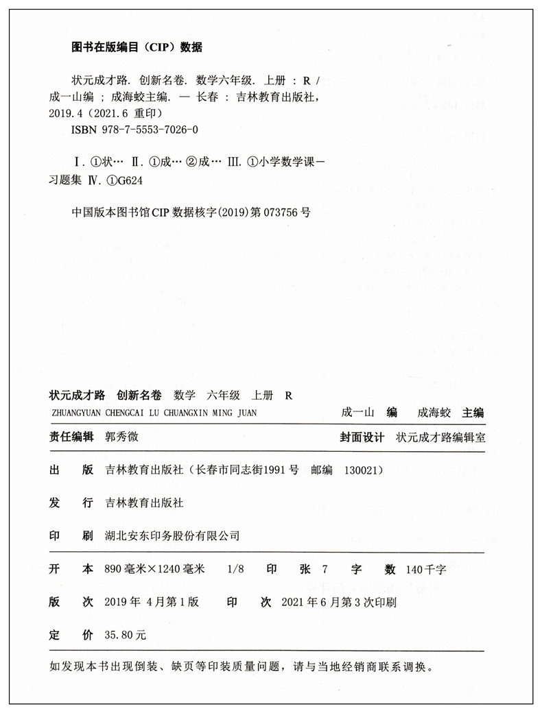 2023秋季状元成才路创新名卷六年级上册数学试卷人教版 小学6年级数学同步单元检测卷期中期末冲刺卷六上数学名校真题卷专题练习卷