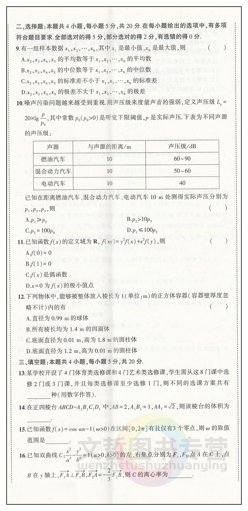 2024版53一线名卷5年真题数学试卷 全国甲乙卷地方卷新课标新高考适用 五三高中必刷卷高三数学总复习五真卷五年高考真题汇编详解 - 图3