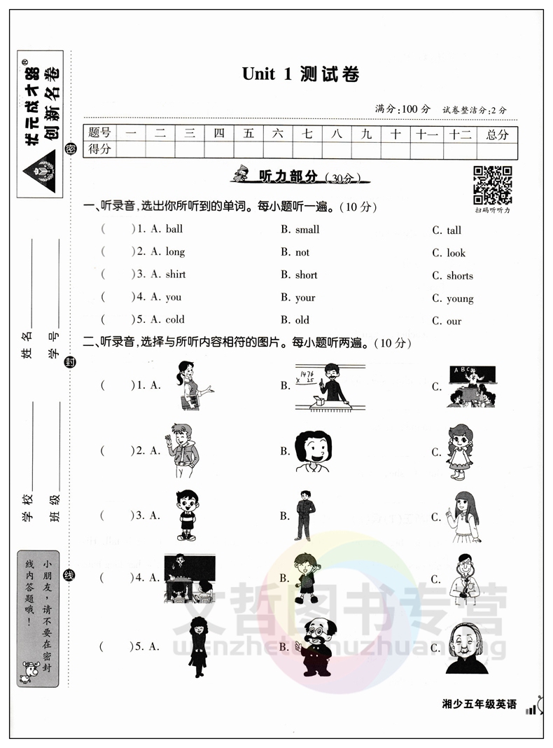 2023秋季状元成才路创新名卷五年级上册英语试卷湘少版 小学5年级英语同步单元检测卷期中期末冲刺卷五上英语名校真题卷专题练习卷 - 图2