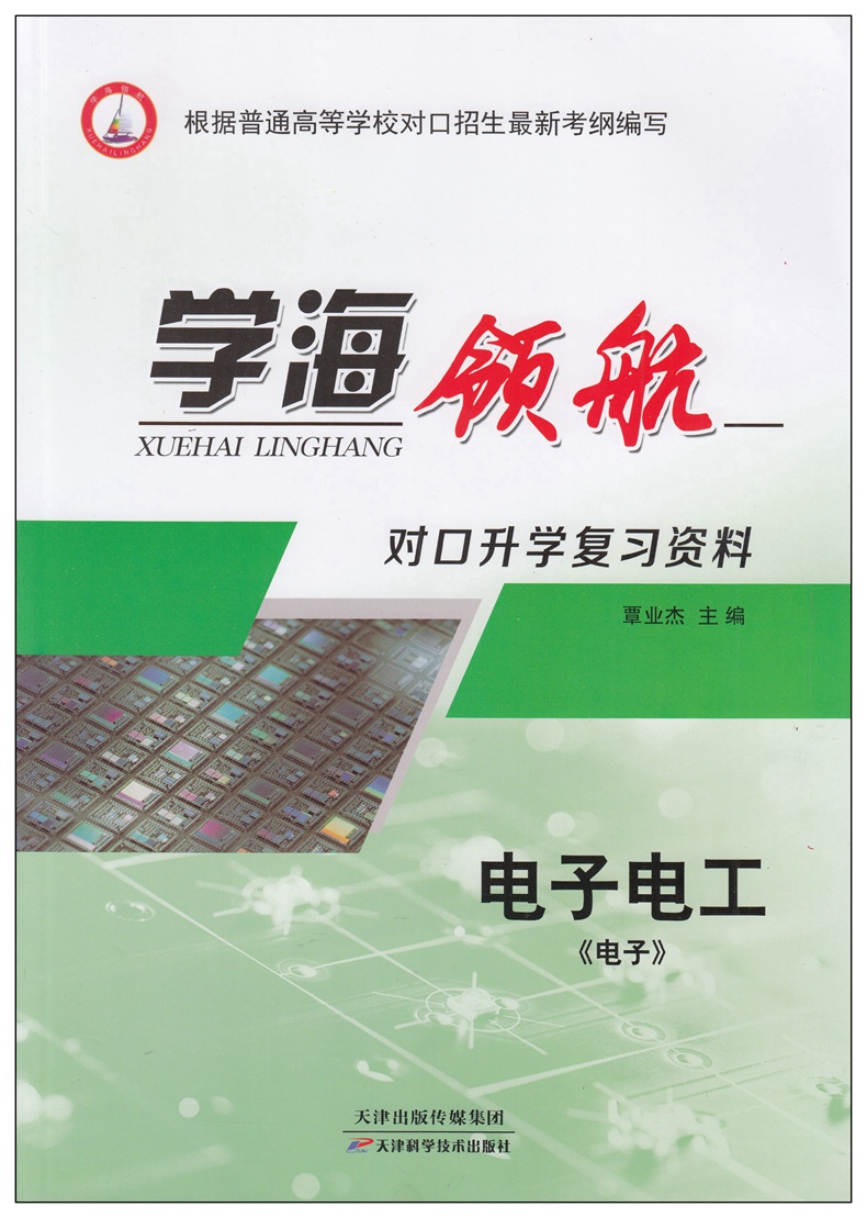 学海领航中职对口升学复习资料电子电工2本职高中等职业学校机电专业升学总复习高等职业学校对口招生高职单招高考总复习练习册-图0