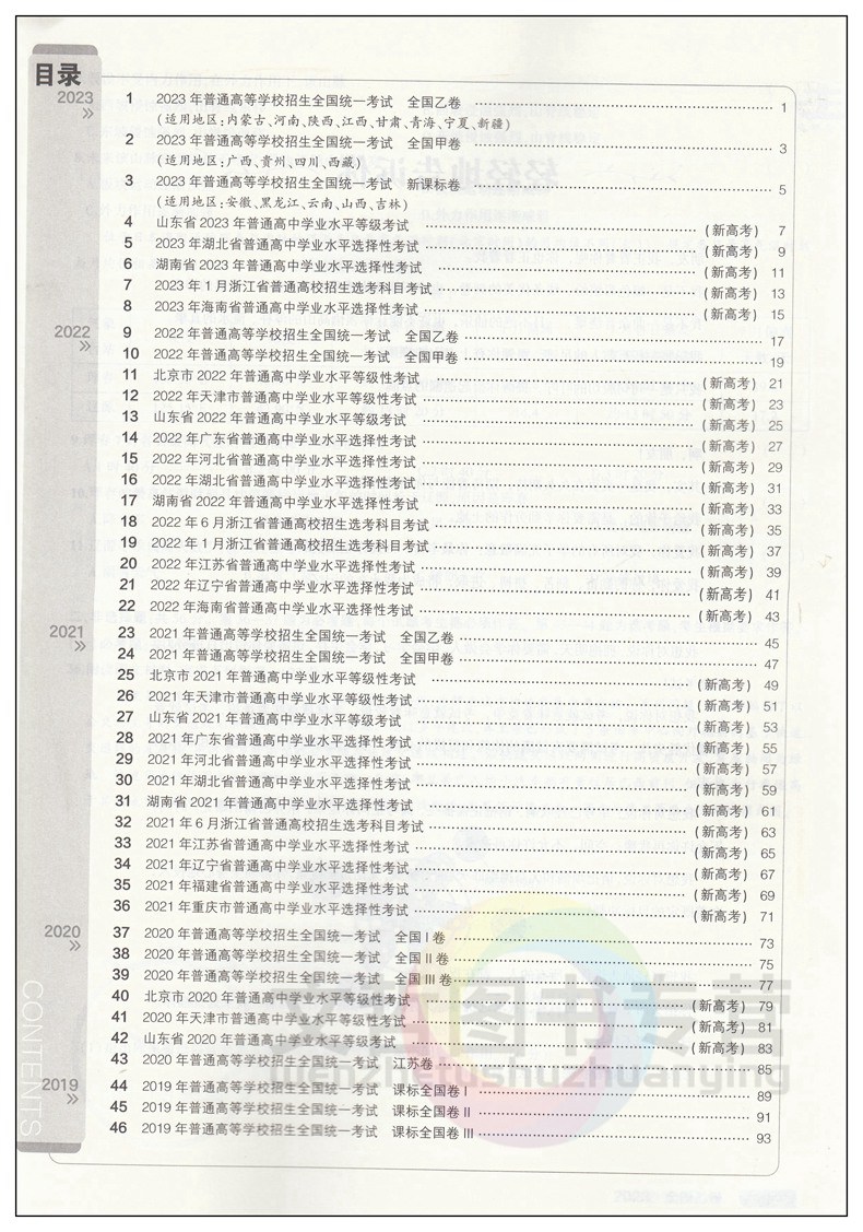 2024版53一线名卷5年真题地理试卷 全国甲乙卷地方卷新课标新高考适用 五三高中必刷卷高三地理总复习五真卷五年高考真题汇编详解 - 图1