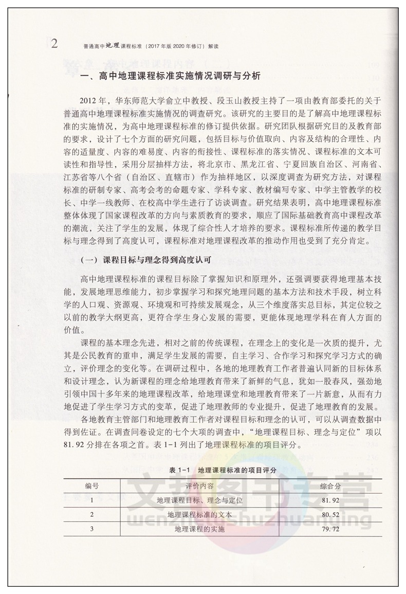 普通高中地理课程标准解读 2017年版2020年修订高等教育出版社高一高二高三地理课本解析教师培训教材教师备课用书-图3