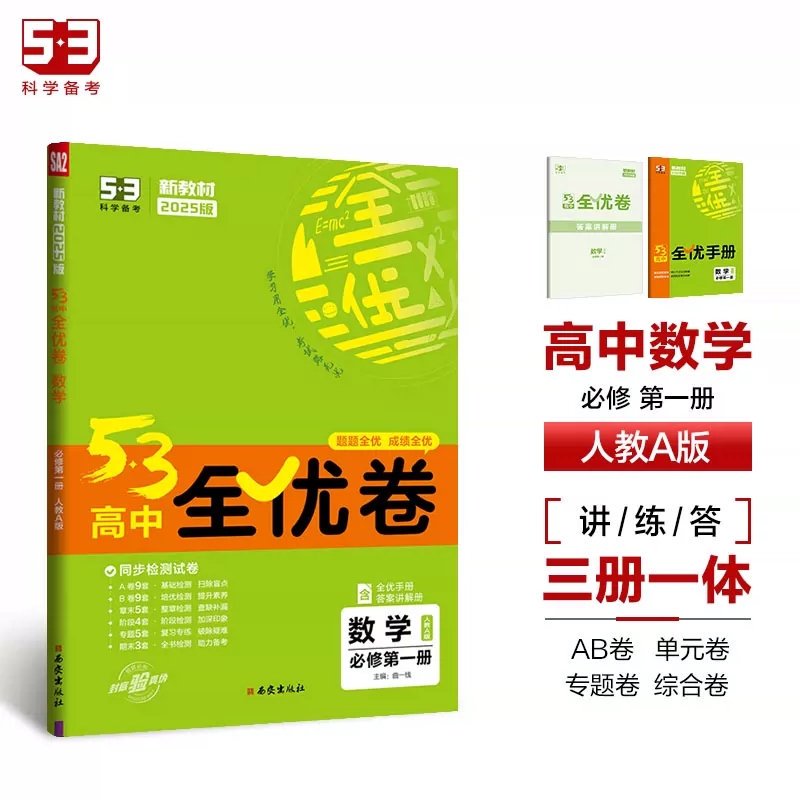 2025版53高中全优卷数学必修第一册人教A版 五三高中必刷卷高一数学必修1教材同步期中期末单元检测卷月考卷名校真题卷分类模拟卷 - 图0