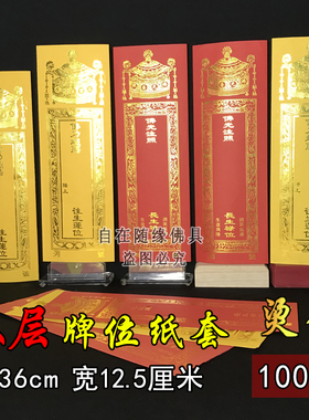 36*12.5cm双层牌位纸牌位用品寺院法会双层牌位纸套排签包邮