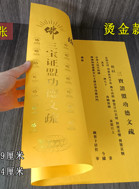 寺院大号烫金瑜伽焰口文疏纸牌位纸红斋天文书红黄三宝纸50张包邮