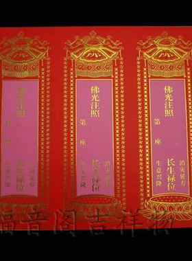 寺院红色吉祥牌位纸自在随缘