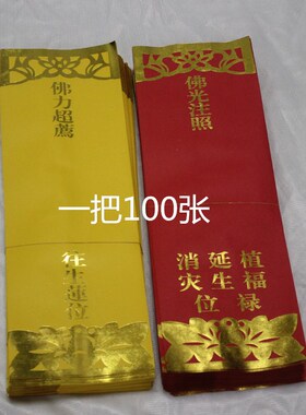 100大号牌位纸寺院吉祥牌位