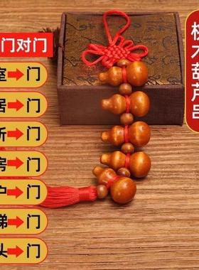 桃木葫芦挂件化解大门对大门五福临门乔迁新居客厅卧室中国结挂饰
