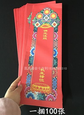 琉璃如来信封牌位纸彩色印刷双层