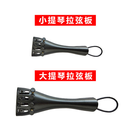 小提琴拉弦板带微调拉线板1/2/3/4/8配件全套带尾绳微调器大提琴 - 图0
