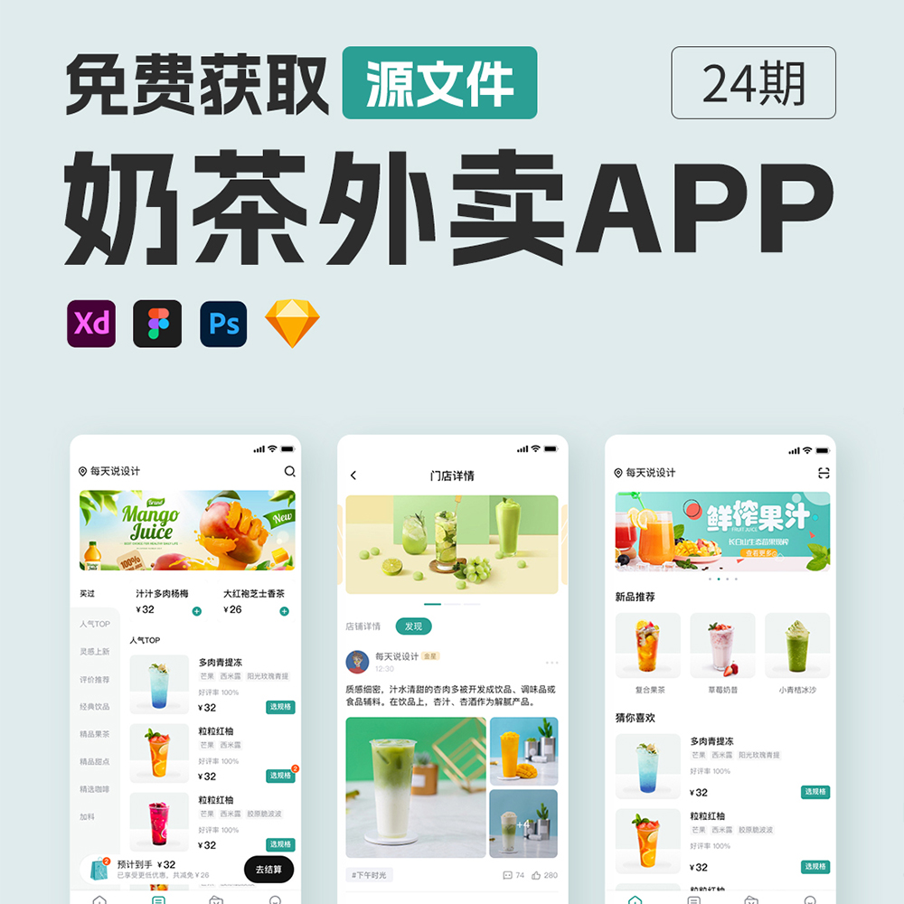 46页奶茶外卖APP| 饮品APP设计Figma、Sketch 、 XD源文件 - 图0