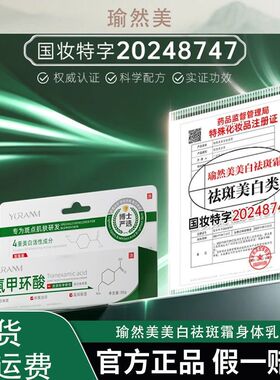 瑜然美美白祛斑霜氨甲环酸淡化痘印提亮美白身体乳膏