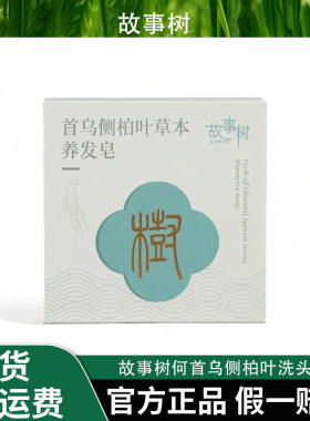 故事树【植物萃取+护发】何首乌草本何首乌侧柏叶洗头皂