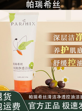 帕瑞希丝清洁净透洁面保湿提亮控油氨基酸洁面男女通用洗面奶推荐