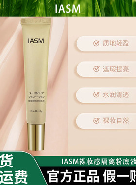 【到手三支】IASM裸妆感隔离粉底液自然色象牙白隐匿毛孔提亮肤色