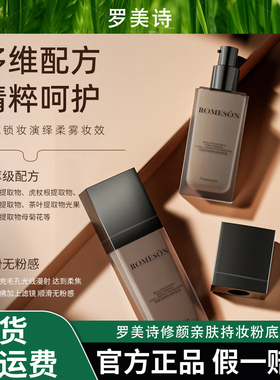 ROMESON/罗美诗修颜亲肤持妆粉底液油皮昼夜保湿上妆自然不易脱妆