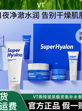 【官方正品】VT薇缔玻尿酸密集补水套盒清洁舒缓保湿护肤品平价套